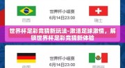 世界杯足彩竞猜新玩法-激活足球激情，解锁世界杯足彩竞猜新体验