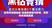 世界杯竞猜链接-链接到激情与梦想，世界杯的竞猜盛宴