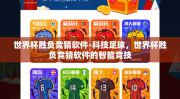 世界杯胜负竞猜软件-科技足球，世界杯胜负竞猜软件的智能竞技