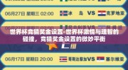 世界杯竞猜奖金设置-世界杯激情与理智的碰撞，竞猜奖金设置的微妙平衡