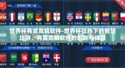 世界杯有奖竞猜软件-世界杯狂热下的智慧比拼，有奖竞猜软件的创新与体验
