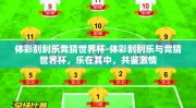 体彩刮刮乐竞猜世界杯-体彩刮刮乐与竞猜世界杯，乐在其中，共鉴激情