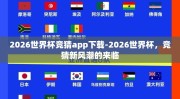 2026世界杯竞猜app下载-2026世界杯，竞猜新风潮的来临