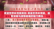 男篮世界杯竞猜规则-男篮世界杯竞猜，睿智决策与激情碰撞的魅力舞台