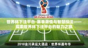 世界杯下注平台-赛事激情与智慧投注——探索世界杯下注平台的魅力之旅