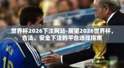 世界杯2026下注网站-展望2026世界杯，合法、安全下注的平台选择指南