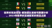 世界杯预测竞猜-解锁团队策略与数据分析，2023年世界杯足球冠军的预言之旅