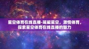 星空体育在线直播-璀璨星空，激情体育，探索星空体育在线直播的魅力