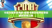 卡塔尔世界杯竞猜-探秘卡塔尔世界杯带你解密竞猜之趣