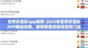 世界杯竞彩app推荐-2023年世界杯竞彩APP精选指南，解锁智能足球投资的门径