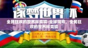 全民狂欢的世界杯竞猜-全球同欢，全民狂欢的世界杯竞猜