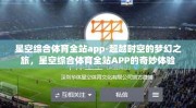 星空综合体育全站app-超越时空的梦幻之旅，星空综合体育全站APP的奇妙体验