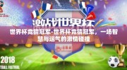 世界杯竞猜冠军-世界杯竞猜冠军，一场智慧与运气的激情碰撞