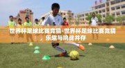 世界杯足球比赛竞猜-世界杯足球比赛竞猜，乐趣与挑战并存