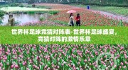世界杯足球竞猜对阵表-世界杯足球盛宴，竞猜对阵的激情乐章