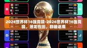 2026世界杯16强竞猜-2026世界杯16强竞猜，潜龙在田，群雄逐鹿