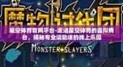 星空体育官网平台-走进星空体育的虚拟舞台，揭秘专业运动迷的线上乐园