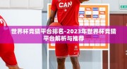 世界杯竞猜平台排名-2023年世界杯竞猜平台解析与推荐