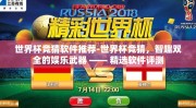 世界杯竞猜软件推荐-世界杯竞猜，智趣双全的娱乐武器 —— 精选软件评测