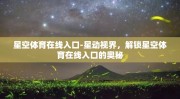 星空体育在线入口-星动视界，解锁星空体育在线入口的奥秘