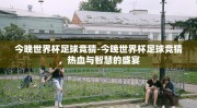 今晚世界杯足球竞猜-今晚世界杯足球竞猜，热血与智慧的盛宴