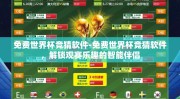 免费世界杯竞猜软件-免费世界杯竞猜软件，解锁观赛乐趣的智能伴侣