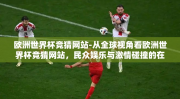 欧洲世界杯竞猜网站-从全球视角看欧洲世界杯竞猜网站，民众娱乐与激情碰撞的在线平台