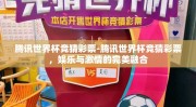 腾讯世界杯竞猜彩票-腾讯世界杯竞猜彩票，娱乐与激情的完美融合