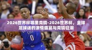 2026世界杯哪里竞猜-2026世界杯，全球足球迷的激情盛宴与竞猜狂潮