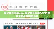 星空体育频道app-星空体育频道APP的数字革新与观赛新体验