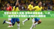 世界杯竞猜大奖网-世界杯激情盛典，一次探索世界杯竞猜大奖网的心路旅程