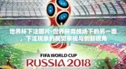 世界杯下注图片-世界杯竞技场下的另一面，下注现象的视觉审视与创新视角