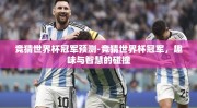 竞猜世界杯冠军预测-竞猜世界杯冠军，趣味与智慧的碰撞