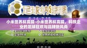 小米世界杯竞猜-小米世界杯竞猜，科技企业的足球狂欢与品牌新风尚