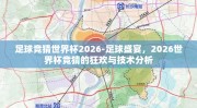 足球竞猜世界杯2026-足球盛宴，2026世界杯竞猜的狂欢与技术分析