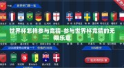 世界杯怎样参与竞猜-参与世界杯竞猜的无限乐章