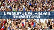 世界杯在那里下注-世界杯，一场全球的观赛热潮与理性下注的考量