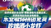 世界杯竞彩合法吗-青春激情与法度边界，世界杯竞彩的合法性解读