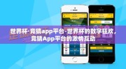 世界杯·竞猜app平台-世界杯的数字狂欢，竞猜App平台的激情互动