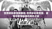 世界杯彩票竞猜哪些-世界杯彩票竞猜，激情与智慧碰撞的奇妙之旅