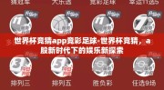世界杯竞猜app竞彩足球-世界杯竞猜，a股新时代下的娱乐新探索