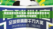网易体育世界杯竞猜-探秘网易体育世界杯竞猜的魅力与激情