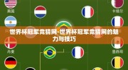 世界杯冠军竞猜网-世界杯冠军竞猜网的魅力与技巧