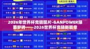 2026年世界杯竞猜图片-GANPOWER绿茵梦骋——2026世界杯竞猜新篇章