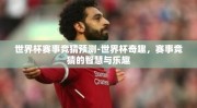 世界杯赛事竞猜预测-世界杯奇趣，赛事竞猜的智慧与乐趣