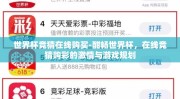 世界杯竞猜在线购买-酣畅世界杯，在线竞猜购彩的激情与游戏规划