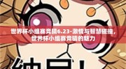 世界杯小组赛竞猜6.23-激情与智慧碰撞，世界杯小组赛竞猜的魅力