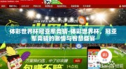 体彩世界杯冠亚军竞猜-体彩世界杯，冠亚军竞猜的激情与智慧盛宴