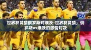 世界杯竞猜俄罗斯对埃及-世界杯竞猜，俄罗斯vs埃及的激情对决