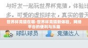 世界杯竞猜在哪-世界杯竞猜新体验，网络平台的便利与乐趣